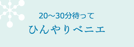 20〜30分待ってひんやりベニエ