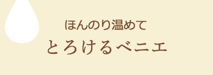 ほんのり温めてとろけるベニエ