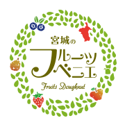 宮城のフルーツベニエ